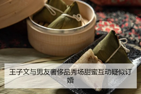 王子文与男友奢侈品秀场甜蜜互动疑似订婚