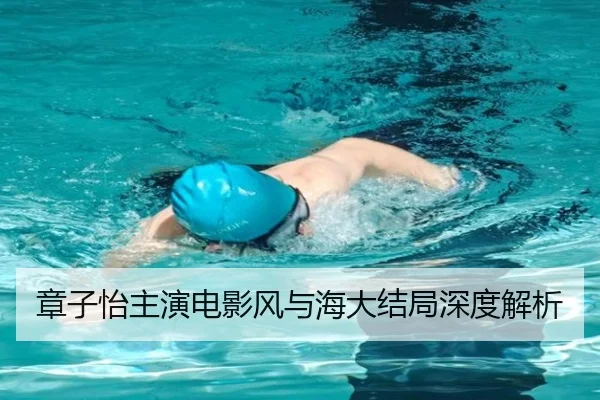 章子怡主演电影风与海大结局深度解析